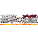 進撃の泊毅 (attack on POYI)