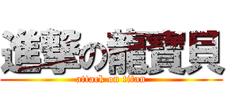 進撃の龍寶貝 (attack on titan)