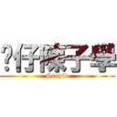 傻仔陳子學 (Stupid)