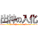 出神の入化 (Now You See Me)