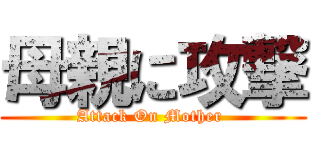 母親に攻撃 (Attack On Mother )