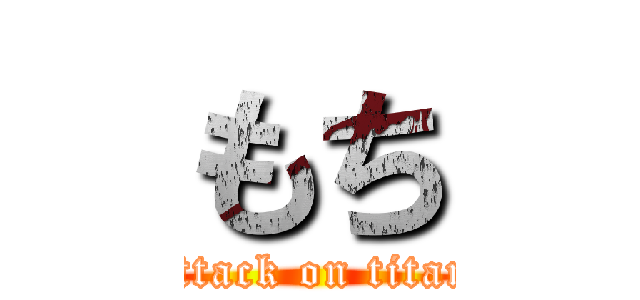 もち (attack on titan)