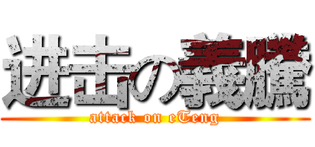 进击の義騰 (attack on eTeng)