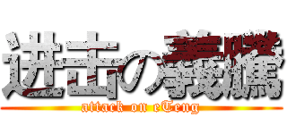进击の義騰 (attack on eTeng)