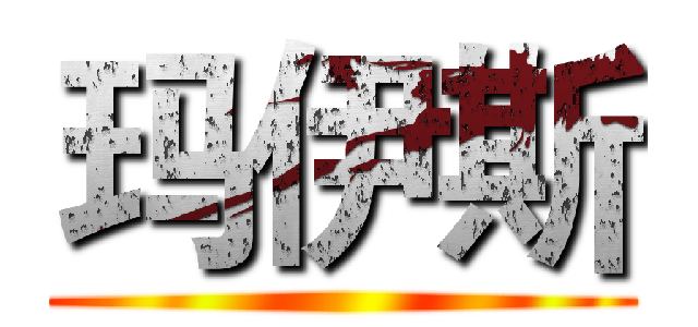 玛伊斯 ()