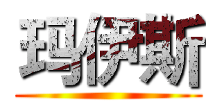玛伊斯 ()