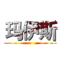 玛伊斯 ()