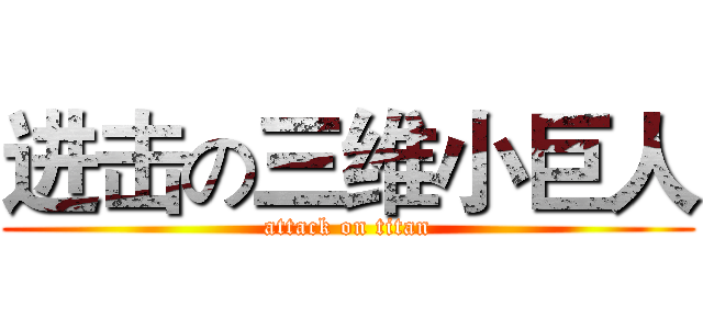 进击の三维小巨人 (attack on titan)