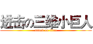 进击の三维小巨人 (attack on titan)