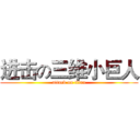 进击の三维小巨人 (attack on titan)