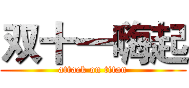 双十一嗨起 (attack on titan)
