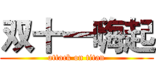 双十一嗨起 (attack on titan)