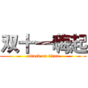 双十一嗨起 (attack on titan)
