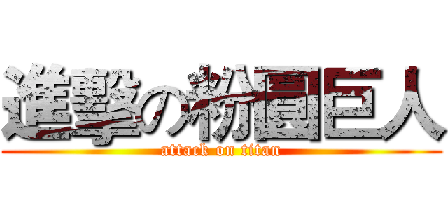 進擊の粉圓巨人 (attack on titan)