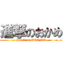 進撃のおかめ (attack on OKAME)