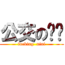 公交の妮妮 (fucking  nini)