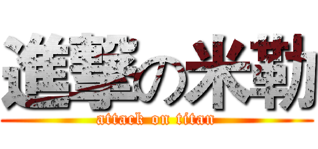 進撃の米勒 (attack on titan)