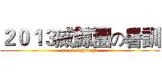 ２０１３威鯨團の暑訓 (go go fighting!!)