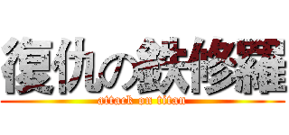 復仇の鉄修羅 (attack on titan)