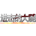 进击的大腿 (attack on ZX)