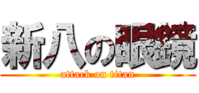 新八の眼鏡 (attack on titan)