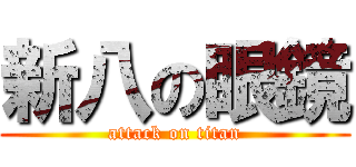 新八の眼鏡 (attack on titan)