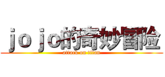 ｊｏｊｏ的奇妙冒险  (attack on titan)