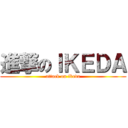進撃のＩＫＥＤＡ (attack on ikeda)