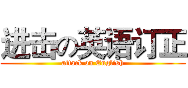 进击の英语订正 (attack on English)