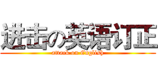 进击の英语订正 (attack on English)