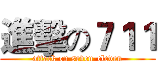 進擊の７１１ (attack on seven-eleven)