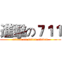 進擊の７１１ (attack on seven-eleven)