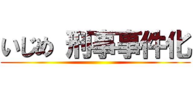 いじめ 刑事事件化 ()