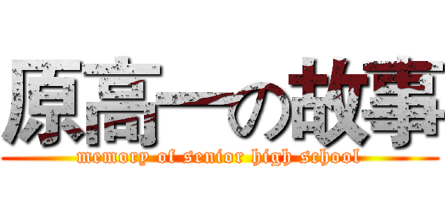 原高一の故事 (memory of senior high school)