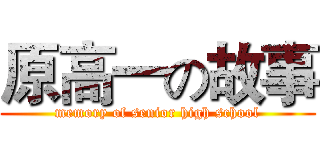 原高一の故事 (memory of senior high school)