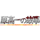 原高一の故事 (memory of senior high school)