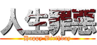 人生罪惡 (Happy Birthday)