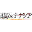 進撃のナナシア (attack on nanacia)