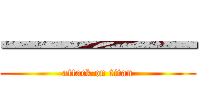 一一一一一 (attack on titan)
