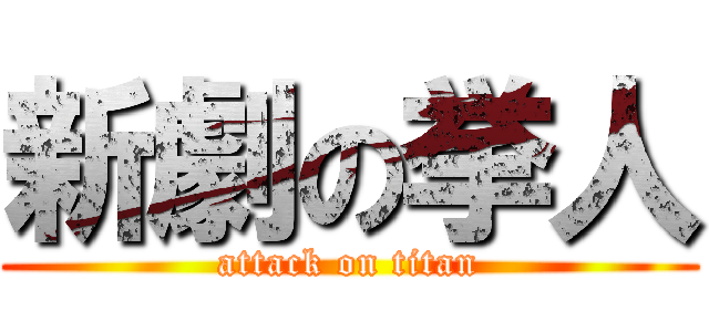 新劇の挙人 (attack on titan)