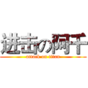 进击の阿千 (attack on titan)