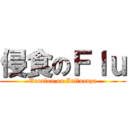 侵食のＦｌｕ (Erosion on Influenza)