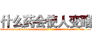 什么药会使人变瞎 (什么药会使人变瞎【电.话186x0156x9662-Q194843976林氏药业】我们做的是长期生意,靠的是老客户长期支持
参考消息网2月20日报道 韩媒称，“剩女多、离婚率高的城市，房价一定会上涨。”这是中国经济学家金岩石2016年12月参加在上海举行的房地产相关论坛时说的话。
)