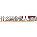 什么药会使人变瞎 (什么药会使人变瞎【电.话186x0156x9662-Q194843976林氏药业】我们做的是长期生意,靠的是老客户长期支持
参考消息网2月20日报道 韩媒称，“剩女多、离婚率高的城市，房价一定会上涨。”这是中国经济学家金岩石2016年12月参加在上海举行的房地产相关论坛时说的话。
)