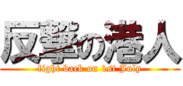 反撃の港人 (fight back on 1st July)