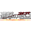 進撃の老亞 (Onslaught of old Asia)