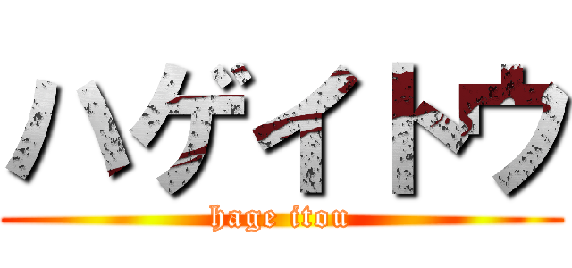 ハゲイトウ (hage itou)