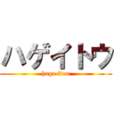 ハゲイトウ (hage itou)