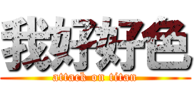 我好好色 (attack on titan)