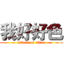 我好好色 (attack on titan)